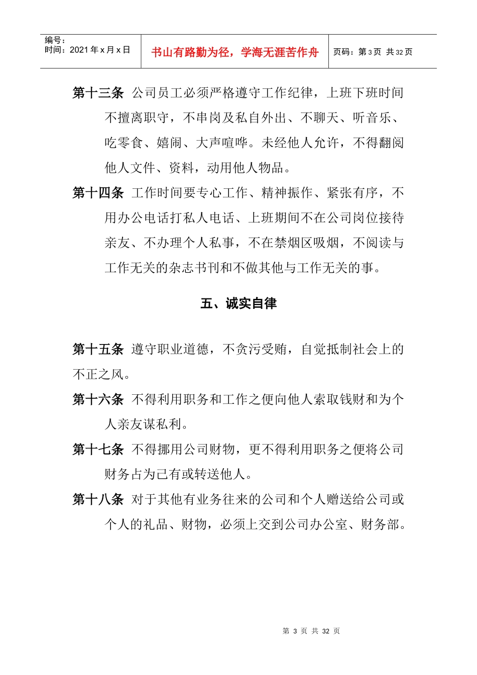 公司管理规章制度(员工守则+员工行为规范+员工管理制度)_第3页