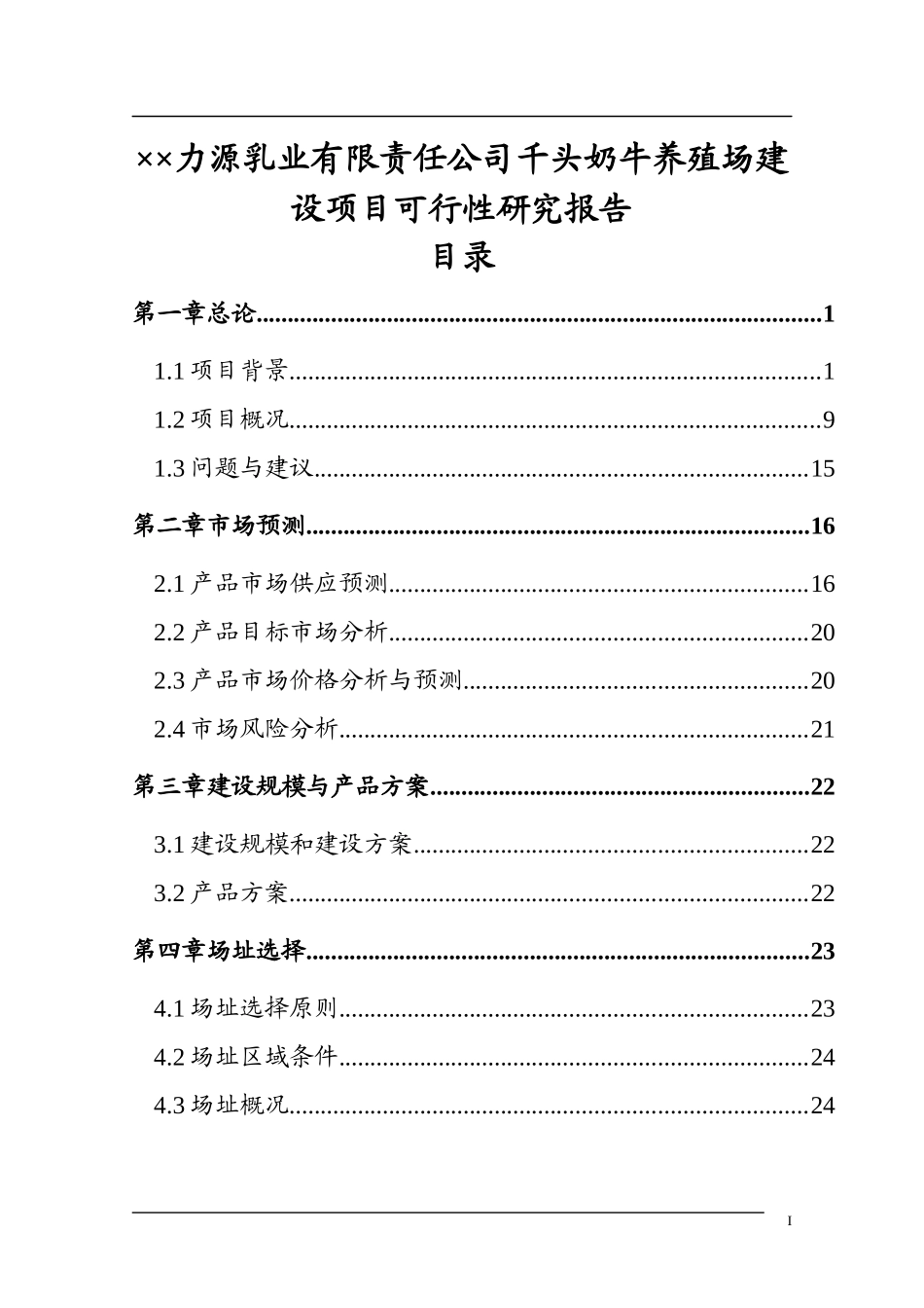 养殖场建设项目可行性研究报告_第1页