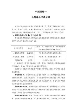 华园星城一期工程施工监理交底