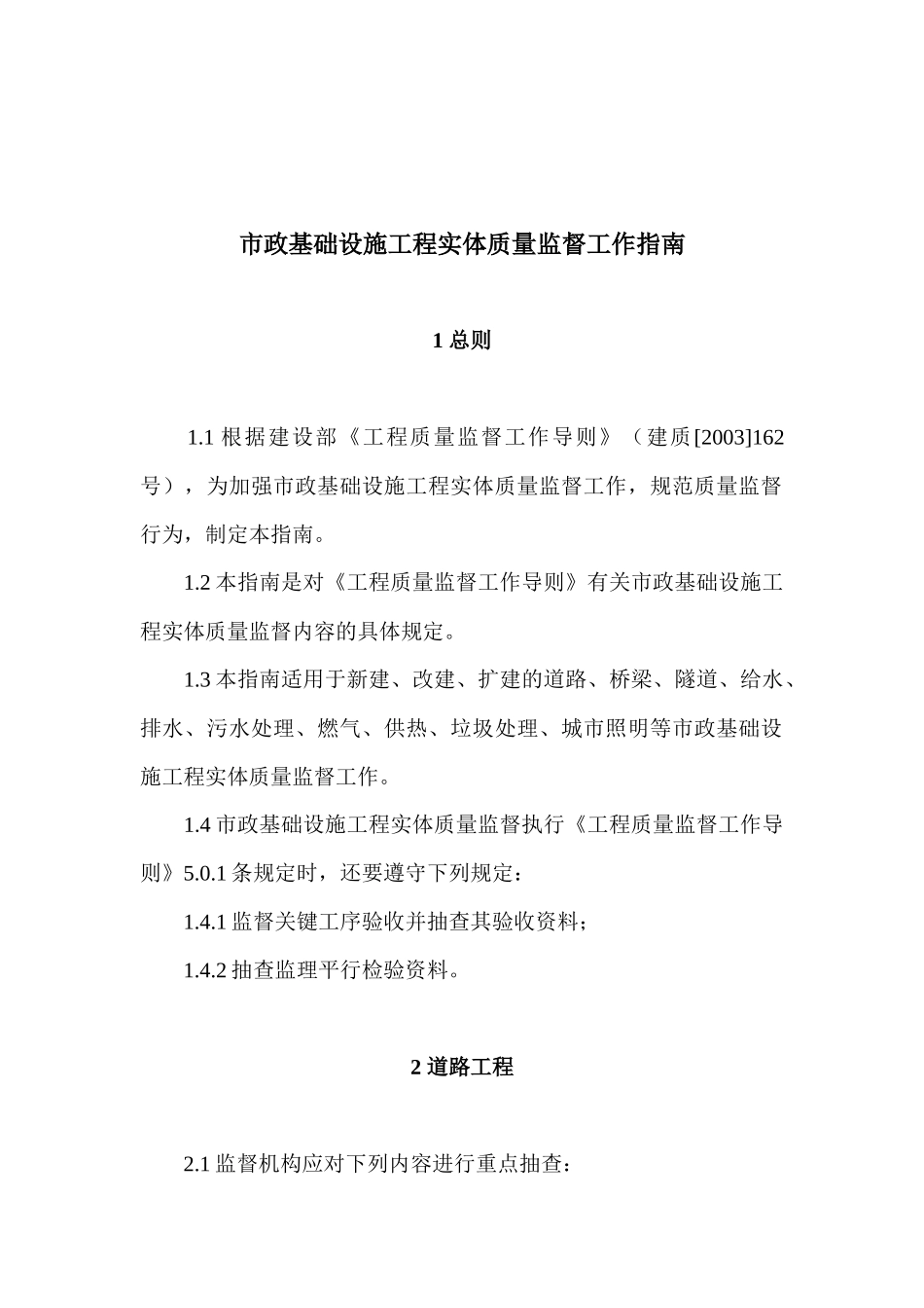 市政基础设施工程实体质量监督工作指南_第2页