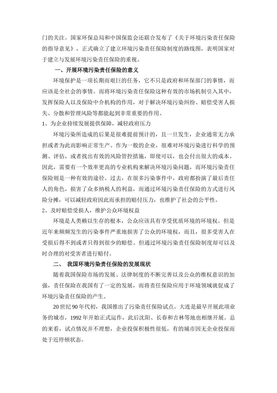 我国环境污染责任保险制度实施方式的探讨_第2页