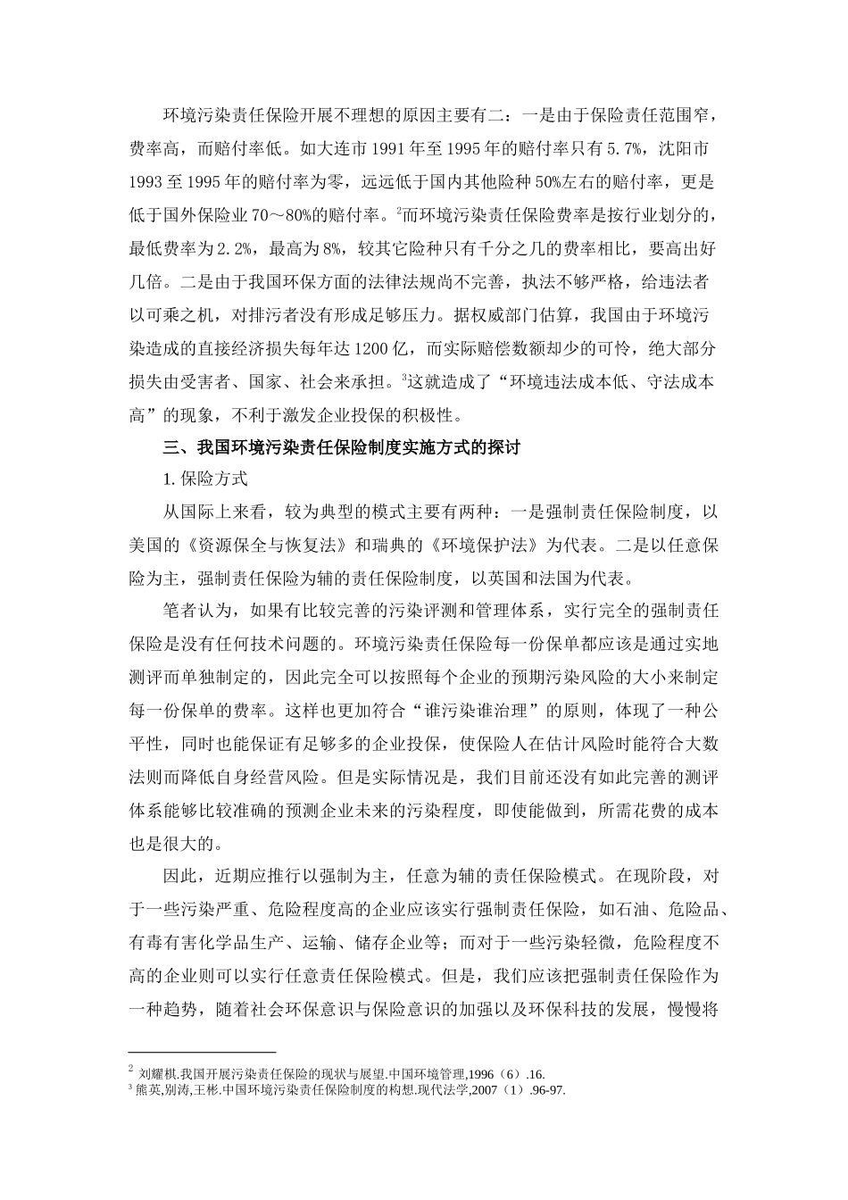 我国环境污染责任保险制度实施方式的探讨_第3页