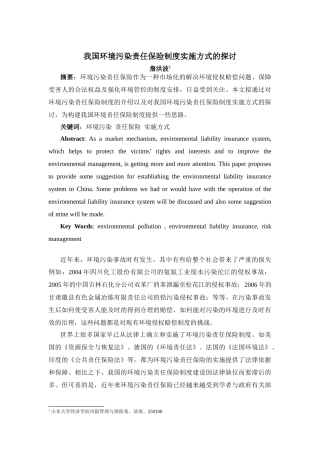 我国环境污染责任保险制度实施方式的探讨