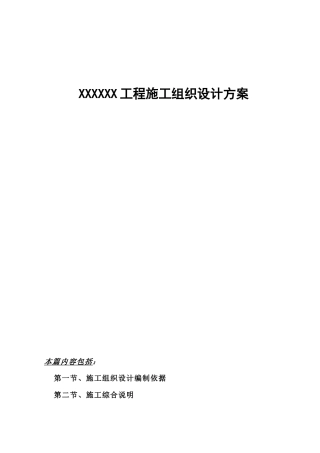 工程施工组织设计方案培训资料( 81页)
