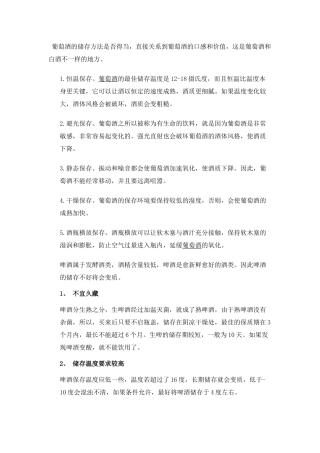 各种酒水的贮存标准
