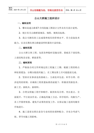 公山大桥施工组织设计doc-公山大桥施工组织设计