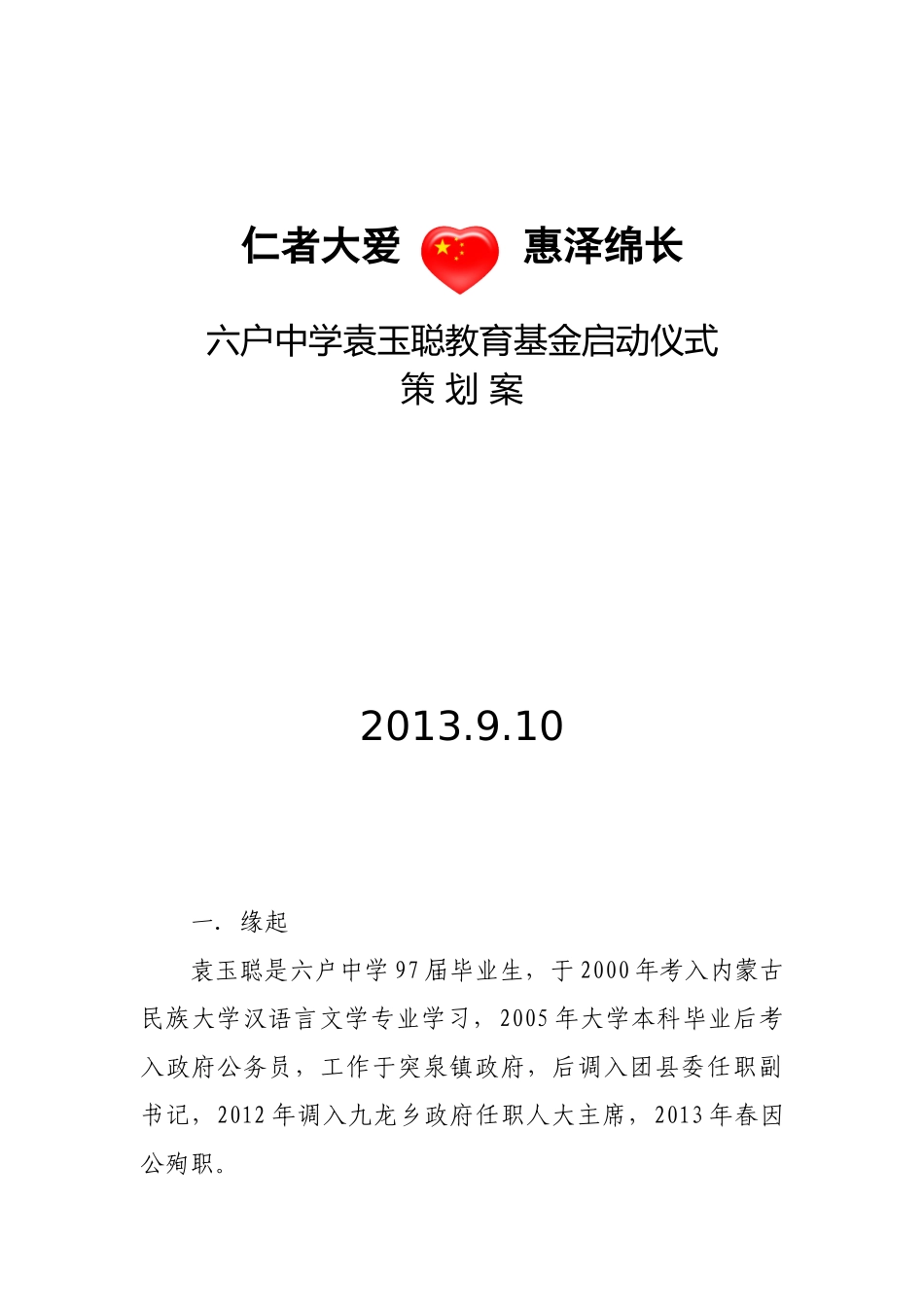 六户中学袁玉聪教育基金启动仪式策划案_第1页