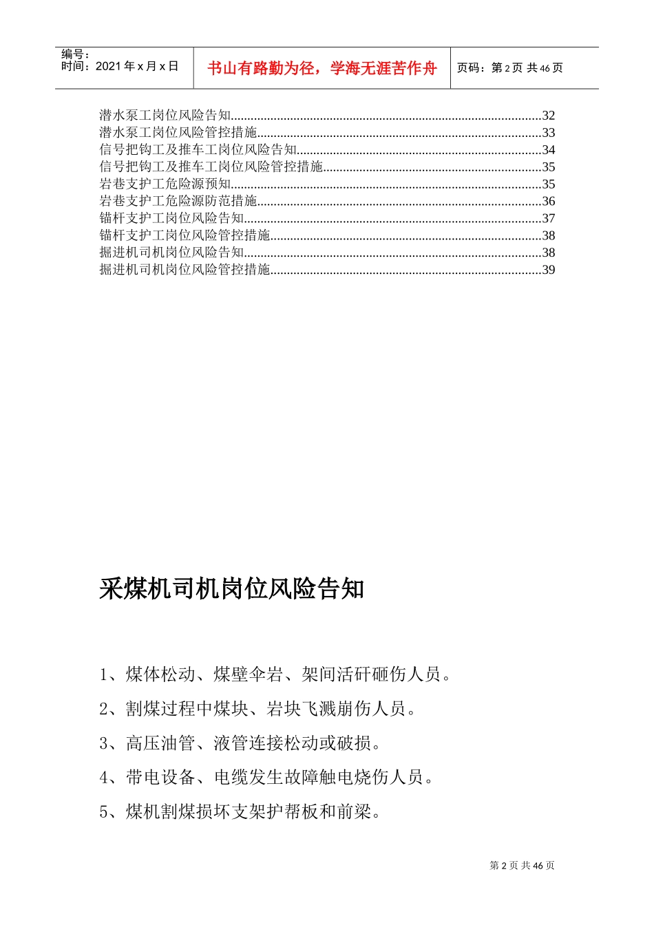 关键岗位风险告知及管控措施(DOC40页)_第2页