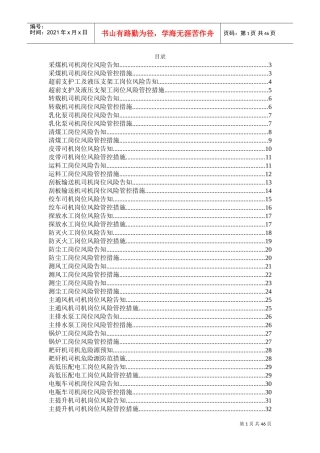 关键岗位风险告知及管控措施(DOC40页)