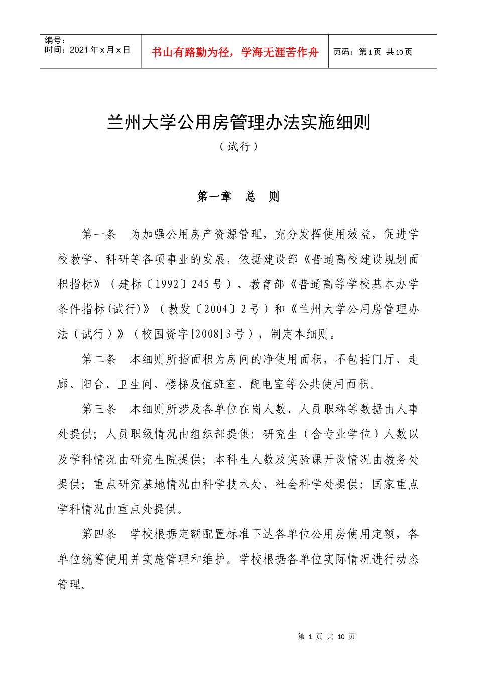 兰州大学公用房管理办法实施细则_第1页