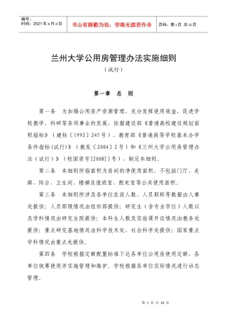 兰州大学公用房管理办法实施细则