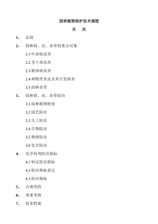 园林植物保护技术规程