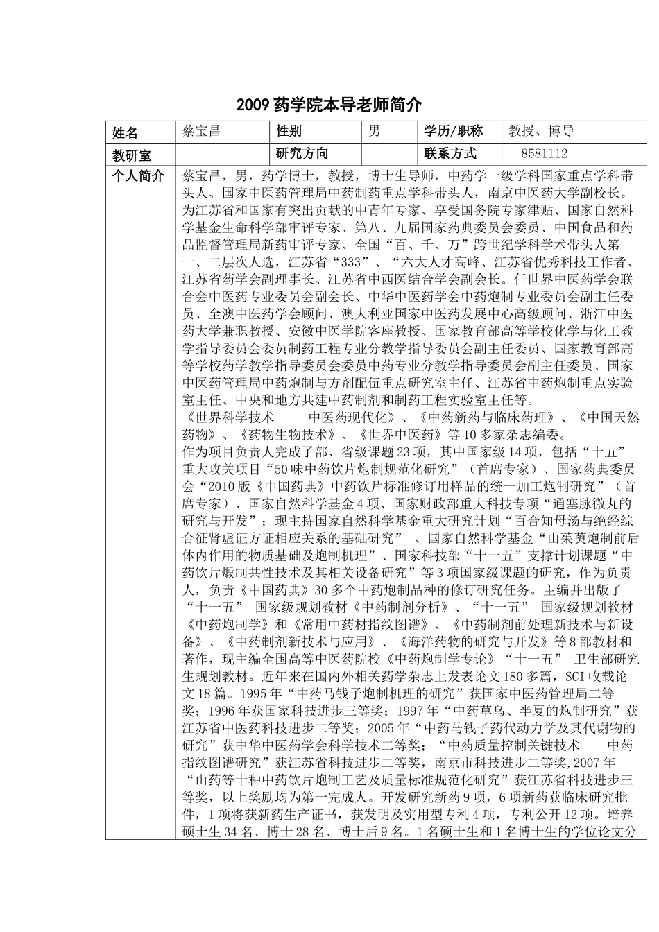 南京中医药大学药学院本导老师简介_第1页