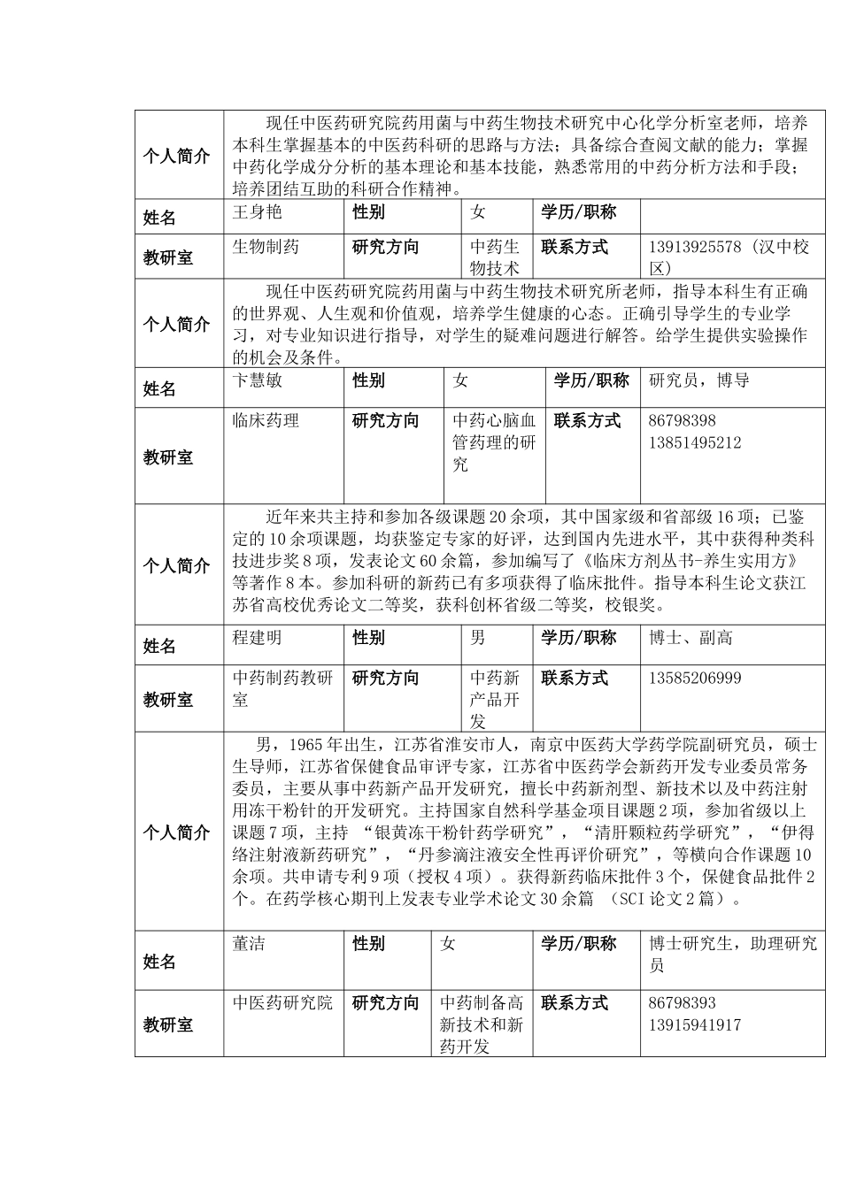 南京中医药大学药学院本导老师简介_第3页