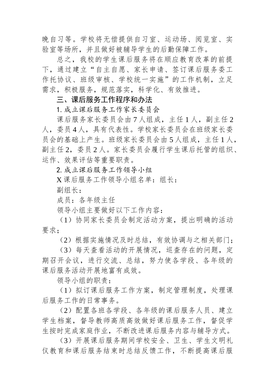 X中学课后服务工作实施方案_第2页