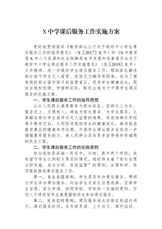 X中学课后服务工作实施方案