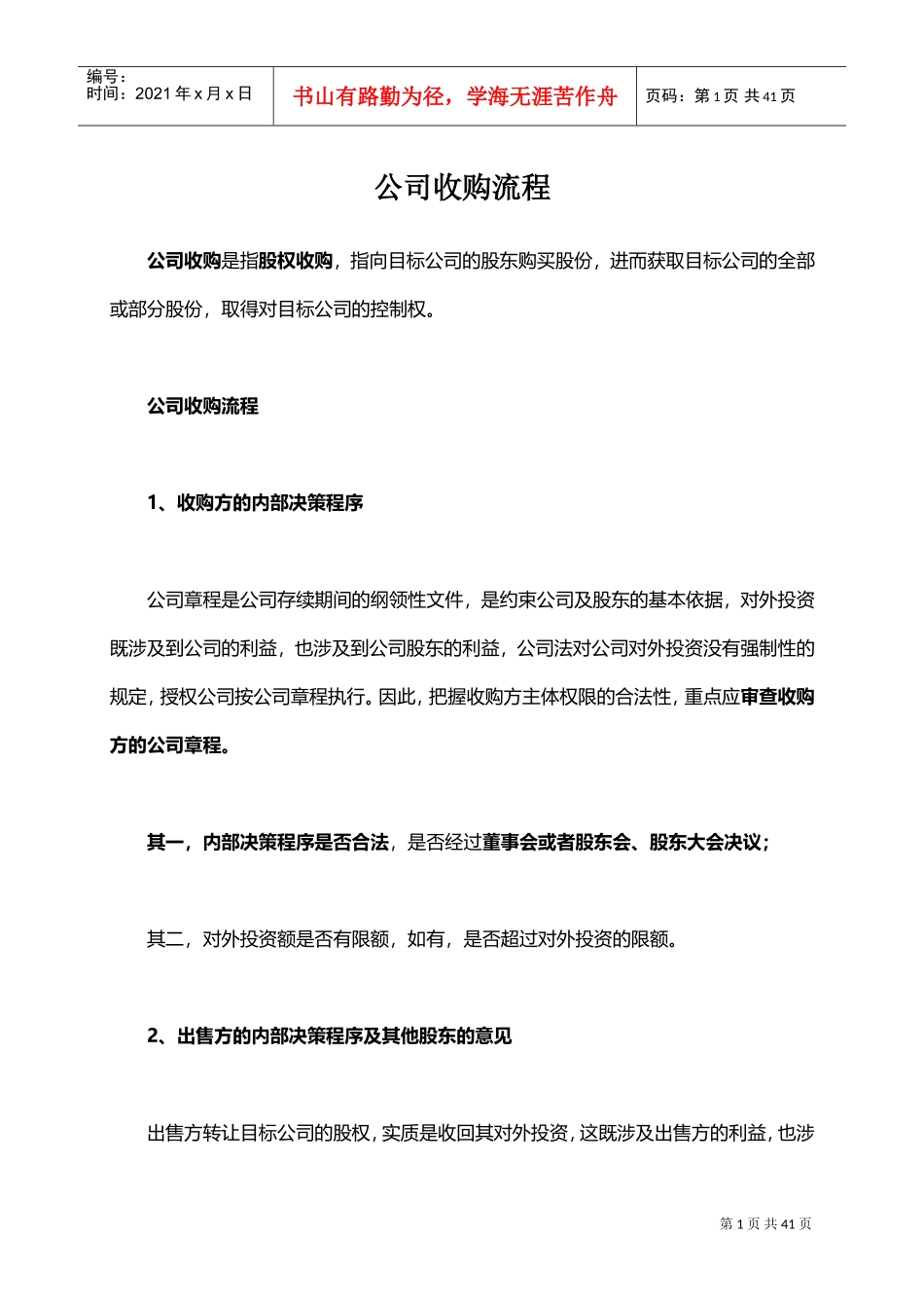 公司收购流程(DOC39页)_第1页