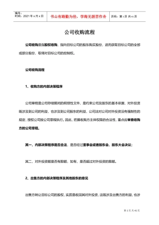 公司收购流程(DOC39页)