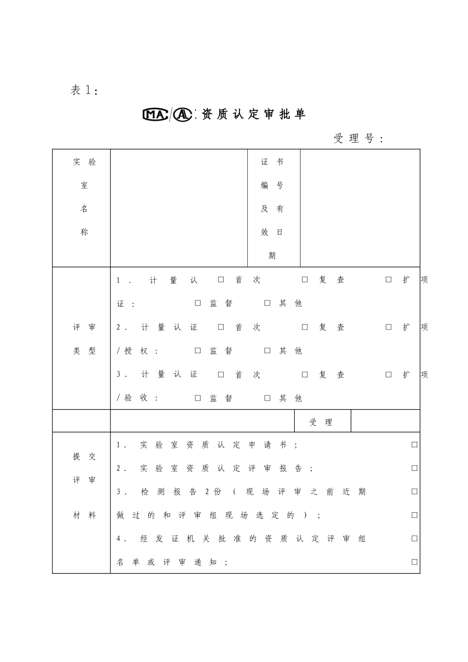 公路工程实验室资质认定全套资料_第1页