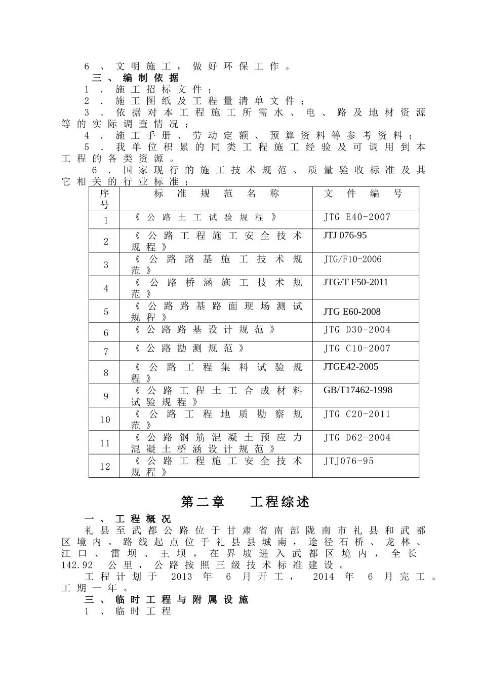 公路建设项目礼县至武都公路LWSG-4标段施工组织设计_第3页