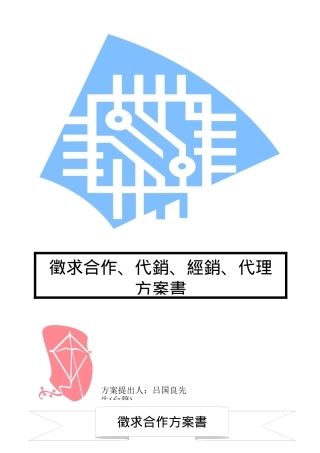 征求颉泰电子合作经销或代理方案书