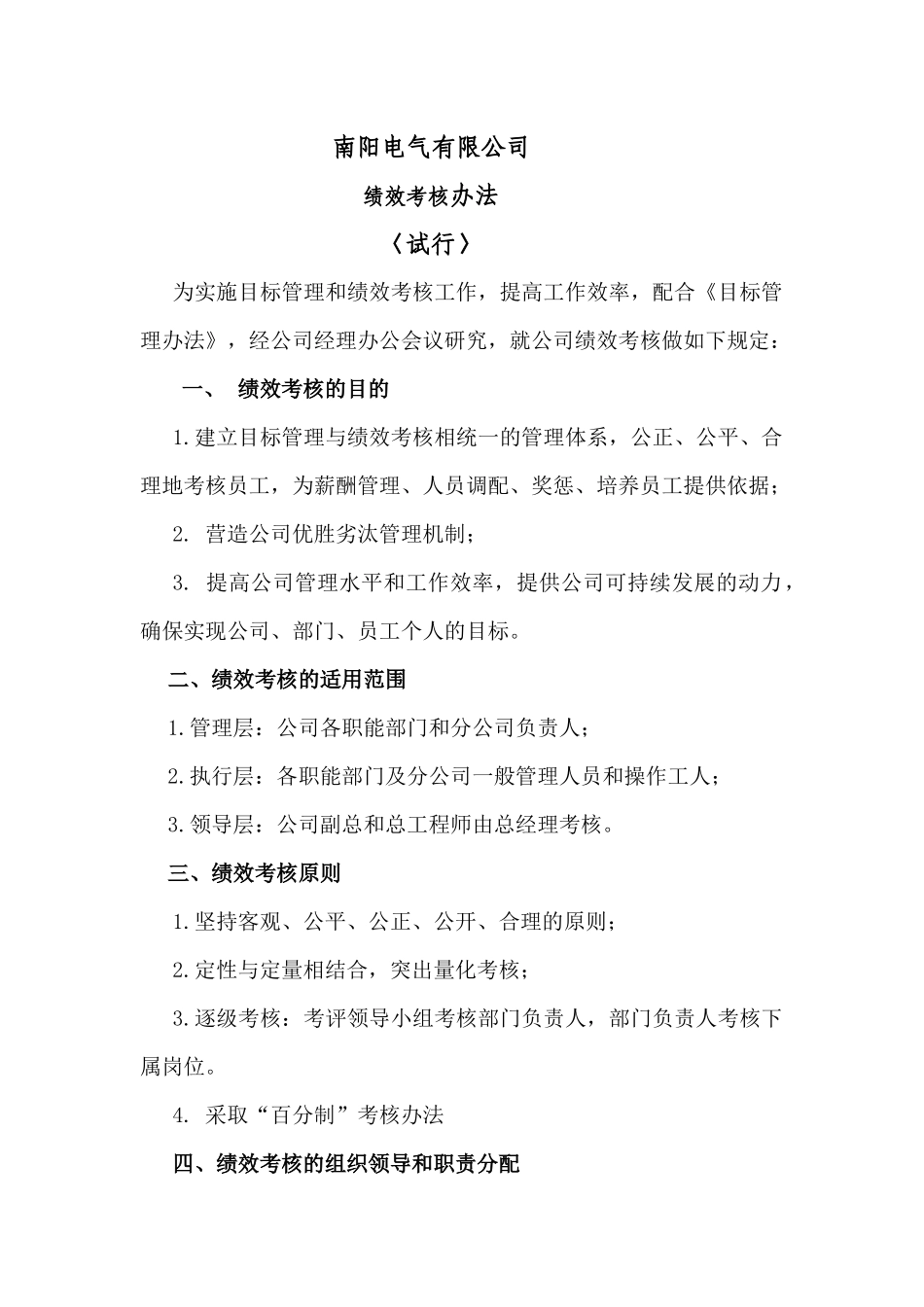 年南阳电气有限公司绩效考核办法_第1页