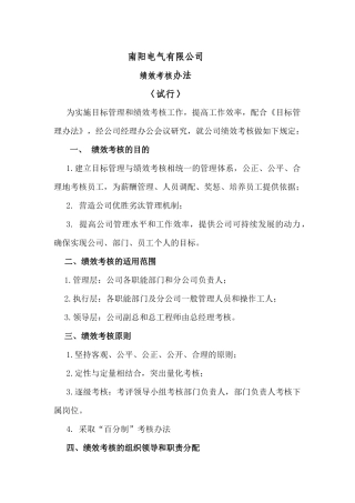 年南阳电气有限公司绩效考核办法