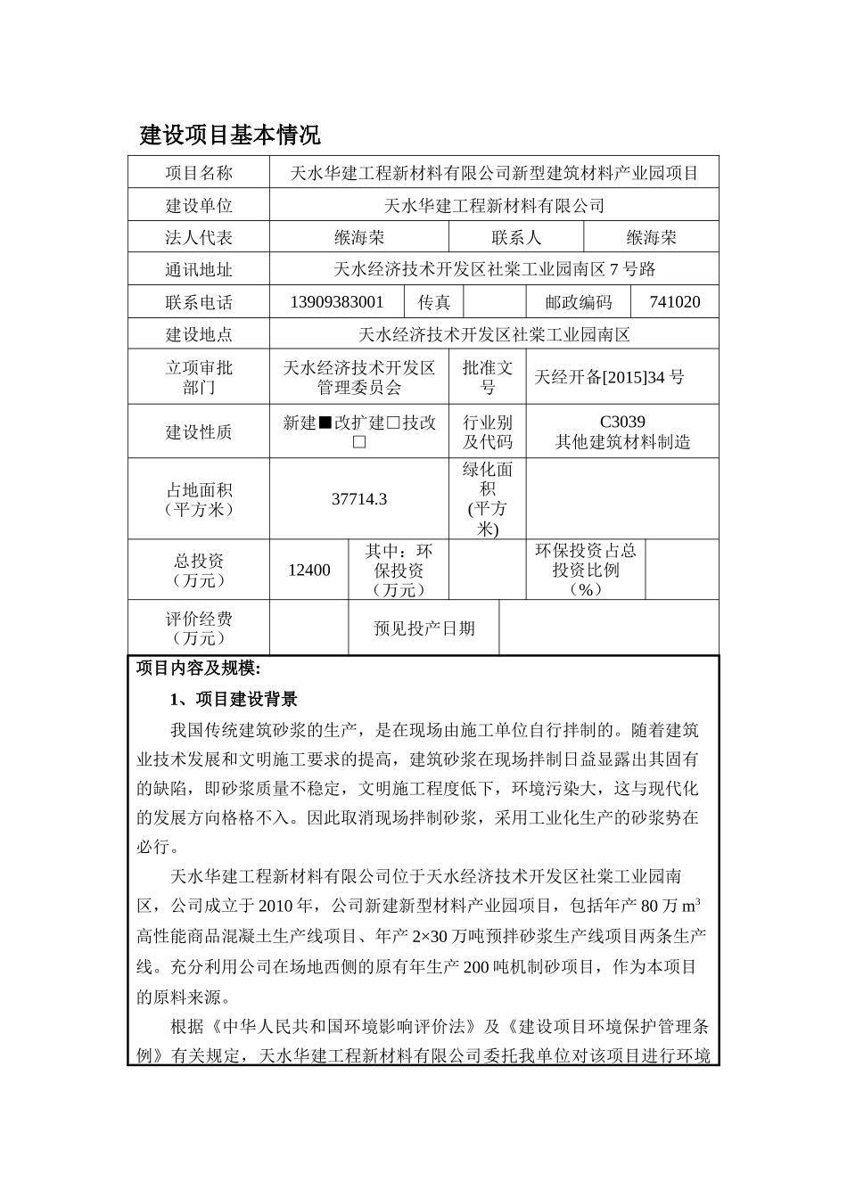 天水华建工程新材料有限公司新型建筑材料产业园项目_第1页
