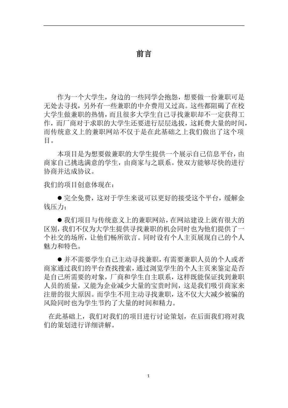 兼职平台创业计划书(DOC37页)_第3页