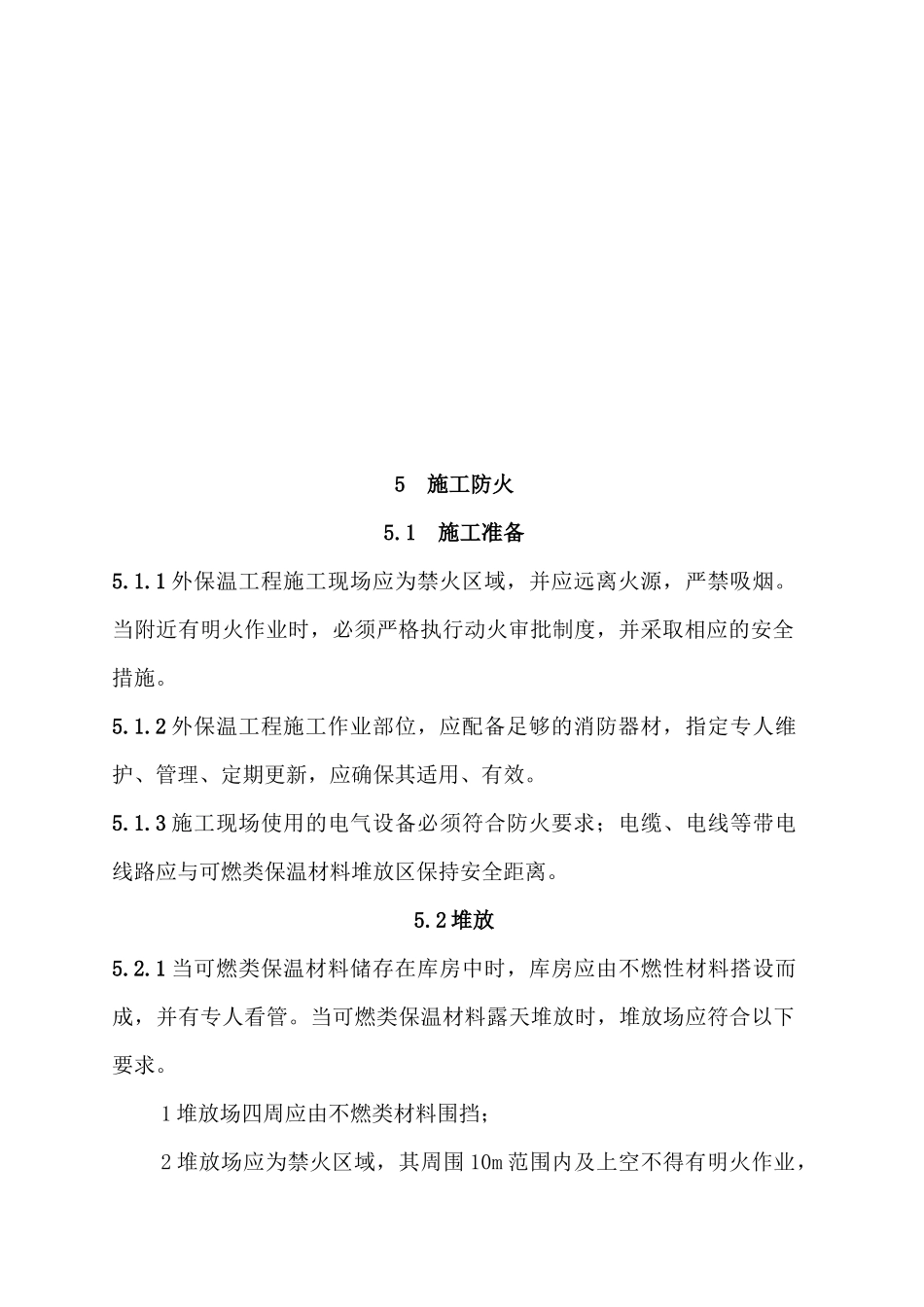 外墙外保温工程施工防火安全技术规程解析_第3页