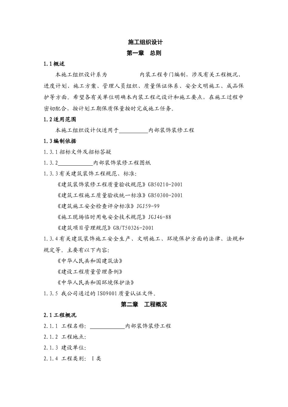 室内装饰装修工程施工组织设计教材_第1页