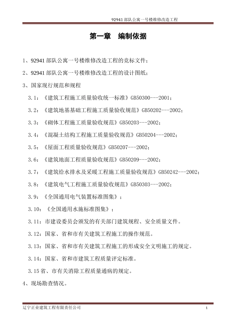 公寓楼维修施工组织设计概述_第1页