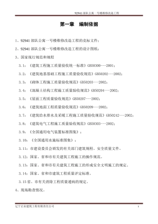 公寓楼维修施工组织设计概述