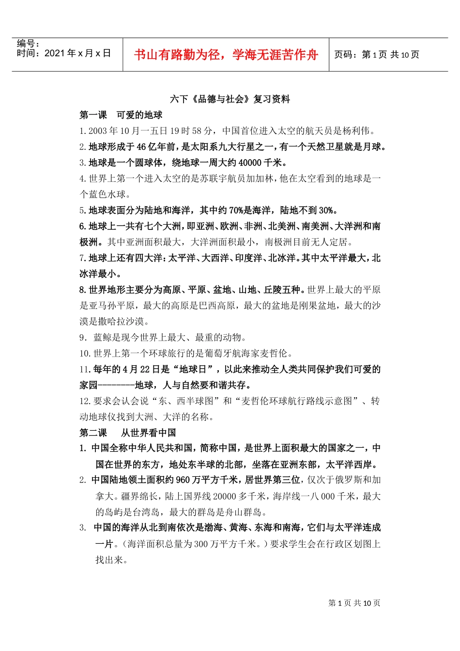 六下品德与社会复习范本_第1页