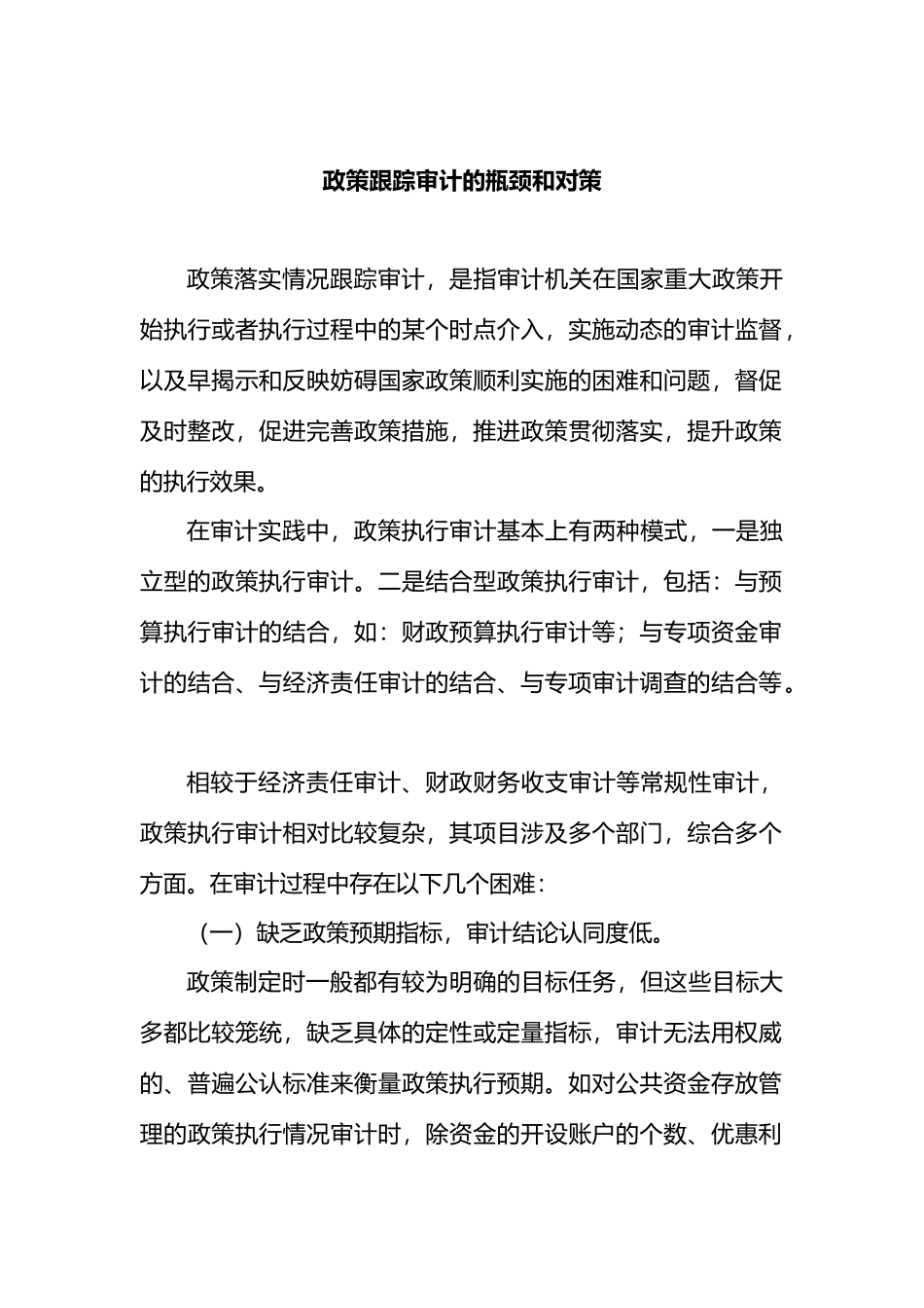 政策跟踪审计的瓶颈和对策_第1页