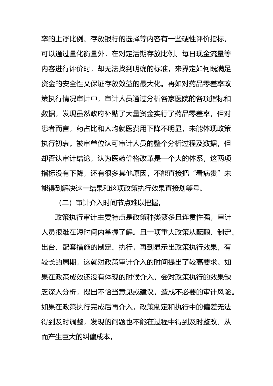 政策跟踪审计的瓶颈和对策_第2页