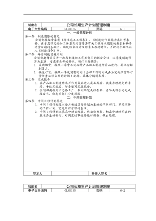 公司长期生产计划管理制度