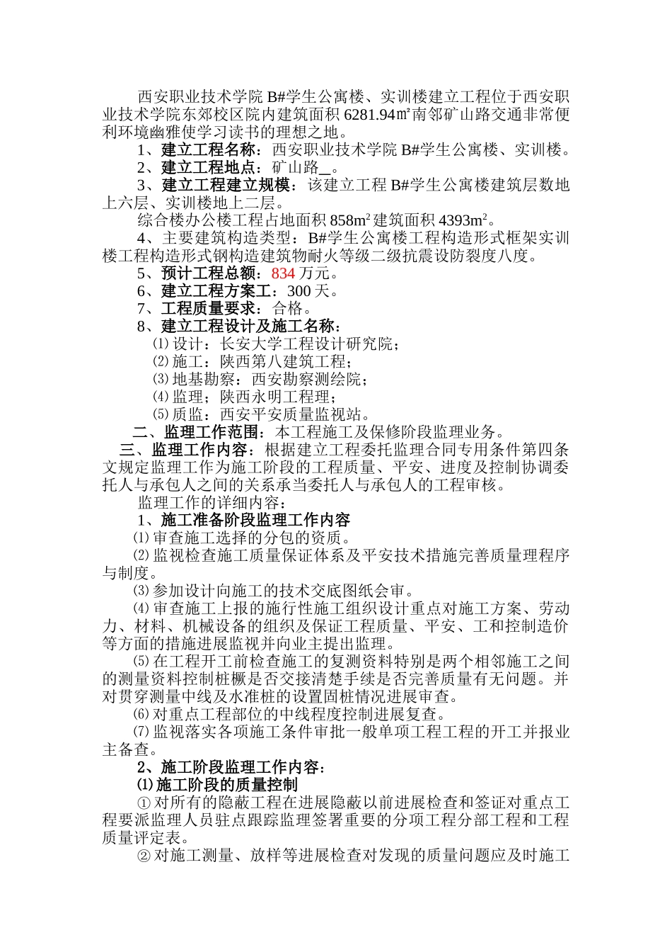 学生公寓楼、实训楼建设监理规划_第3页