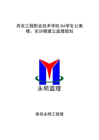 学生公寓楼、实训楼建设监理规划