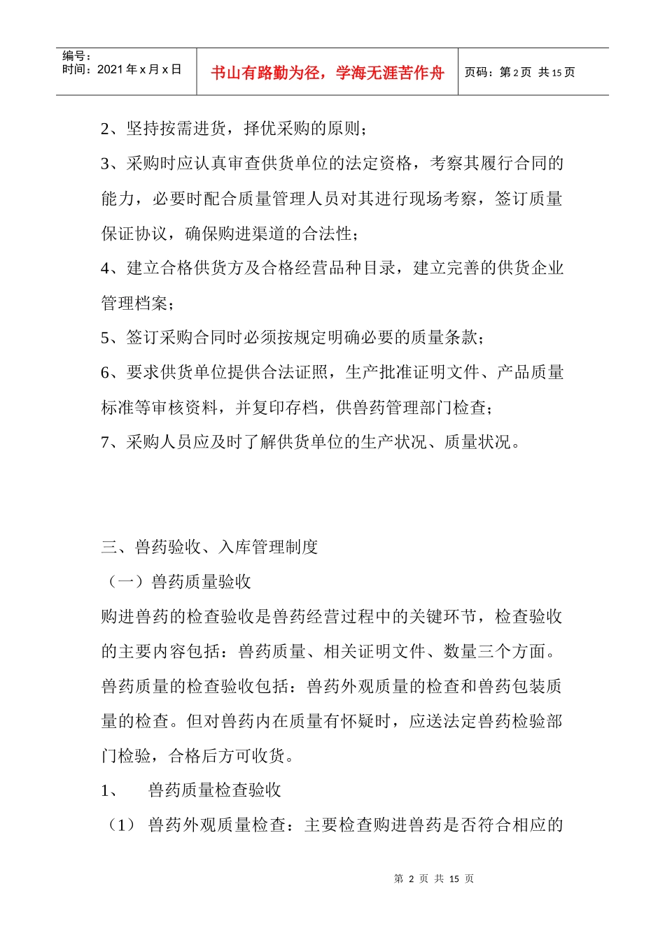 兽药GSP质量管理制度样本_第2页