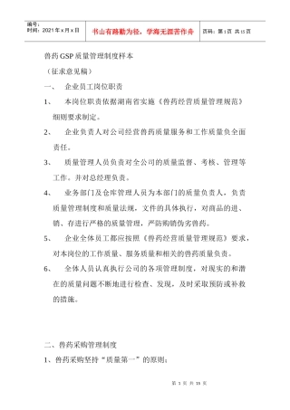 兽药GSP质量管理制度样本