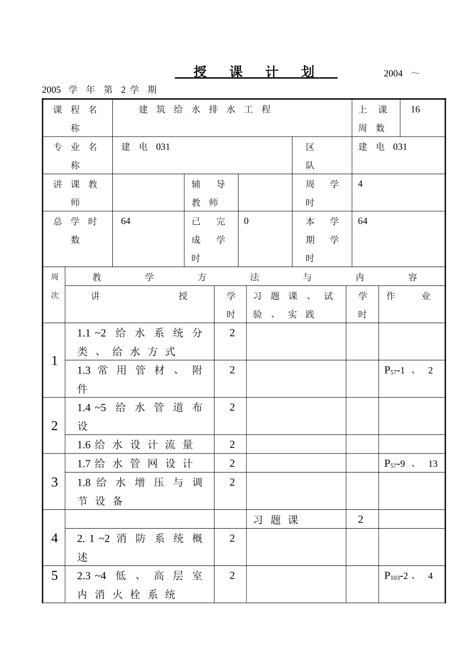 建筑给水排水工程授课计划_第1页