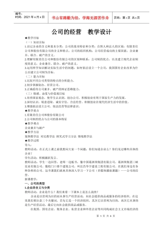 公司的经营 教学设计(zry)