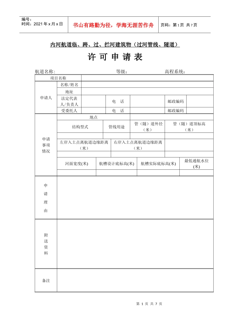 内河航道临、跨、过、拦河建筑物（过河管线、隧道）_第1页