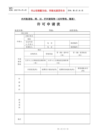 内河航道临、跨、过、拦河建筑物（过河管线、隧道）