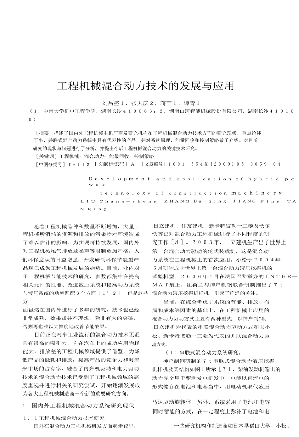 工程机械混合动力技术的发展与应用_第1页