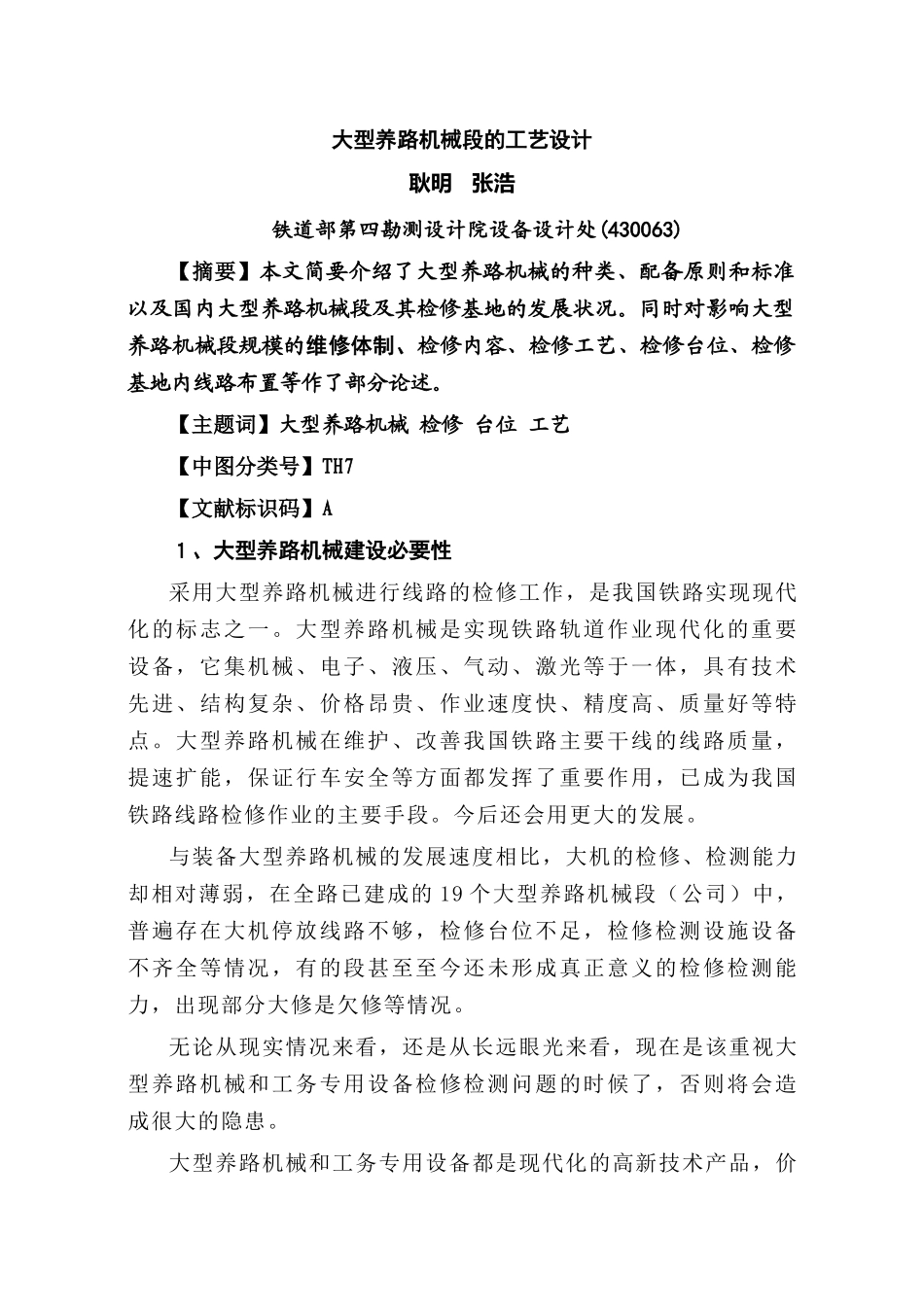 大型养路机械段的工艺设计05_第1页