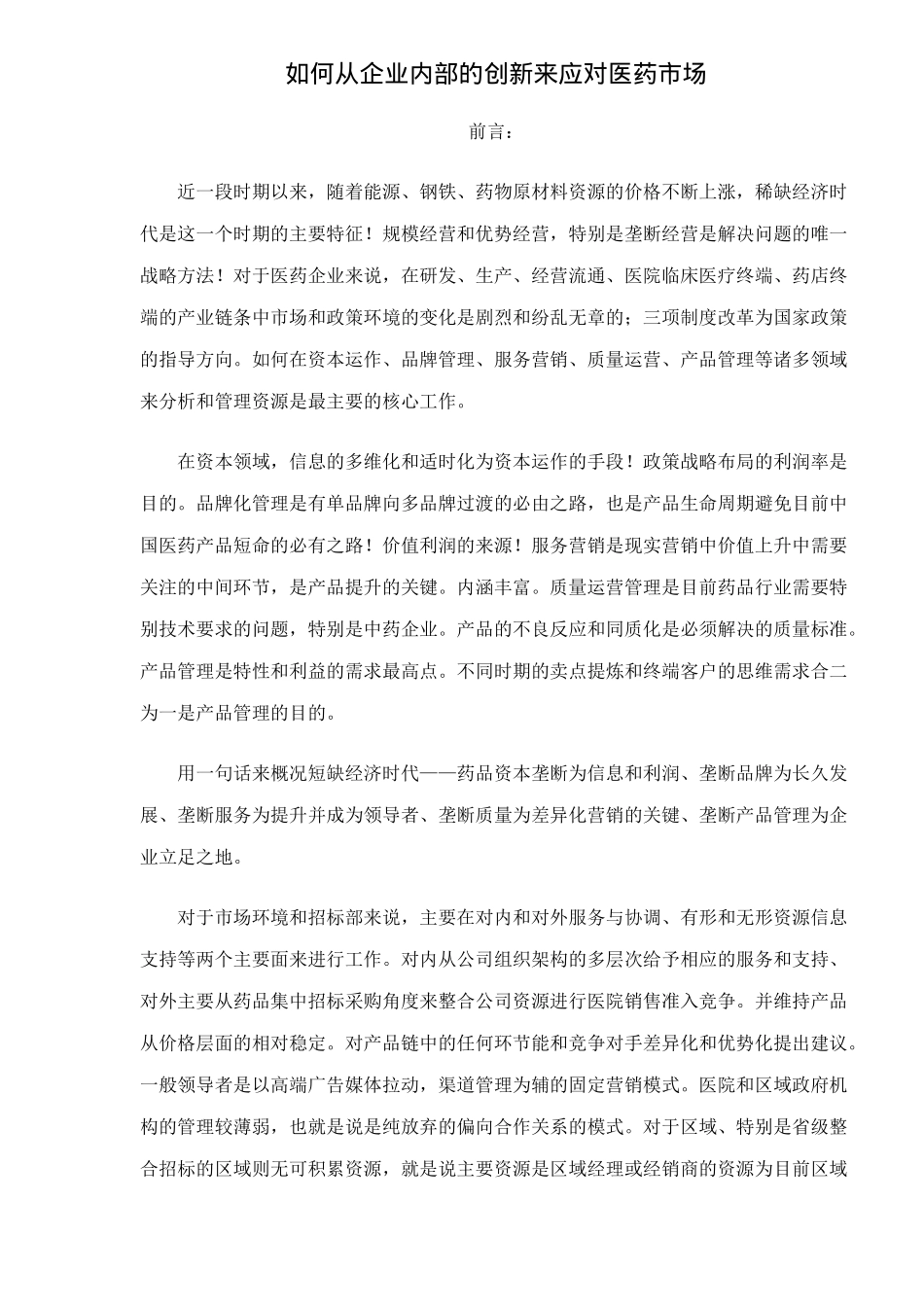 如何从企业内部的创新来应对医药市场15(1)_第1页