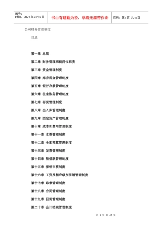 公司财务管理制度-一般企业