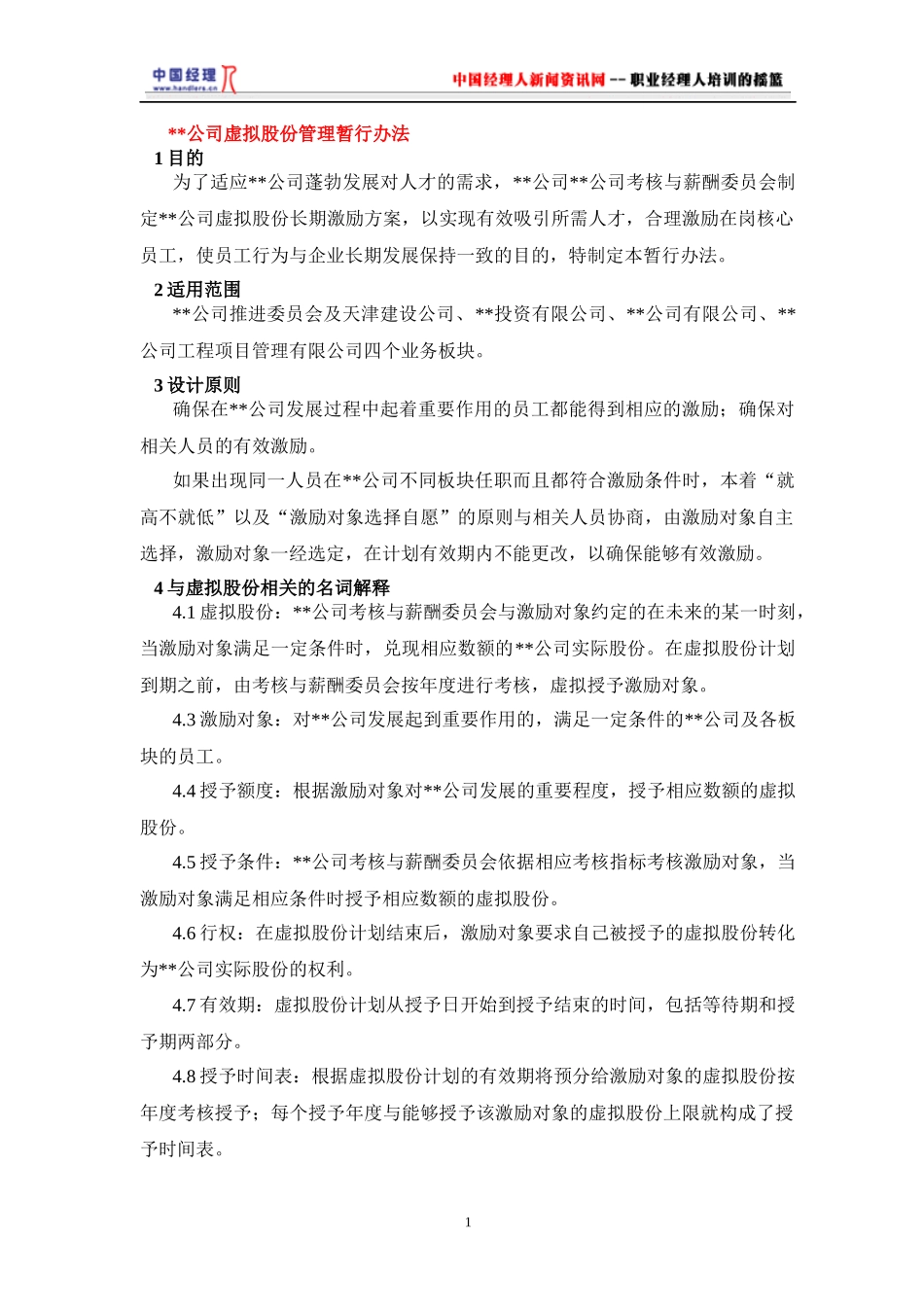 公司虚拟股份管理暂行办法(1)_第1页